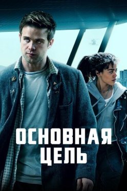 Основная цель