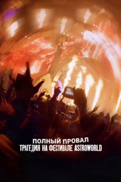 Полный провал: Трагедия на фестивале Astroworld