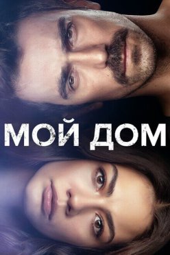 Мой дом
