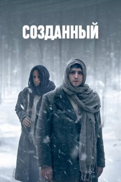 Созданный