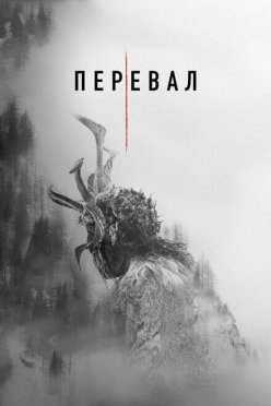 Перевал