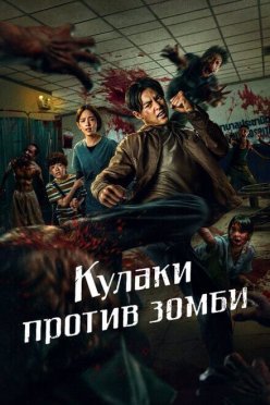 Кулаки против зомби