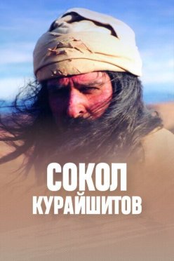 Сокол Курайшитов