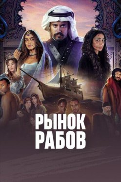 Рынок рабов