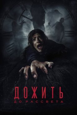 Дожить до рассвета