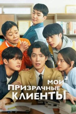 Мои призрачные клиенты