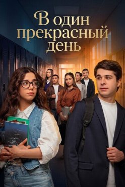 В один прекрасный день