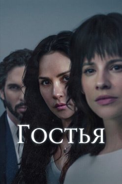 Гостья