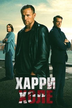 Харри Холе