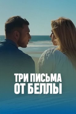 Три письма от Беллы