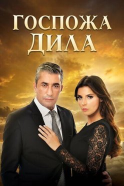 Госпожа Дила