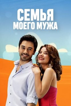 Семья моего мужа