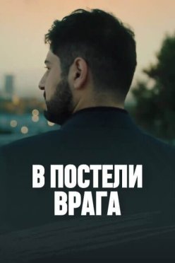 В постели врага