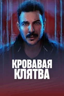 Кровавая клятва