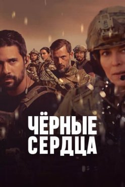 Чёрные сердца