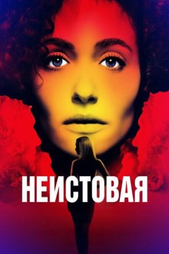 Неистовая