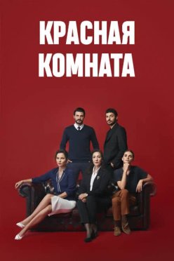 Красная комната