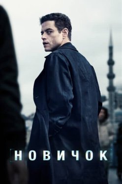 Новичок