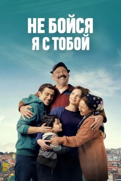 Не бойся, я с тобой