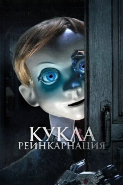 Кукла. Реинкарнация