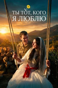 Ты тот, кого я люблю