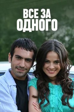 Все за одного