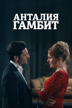 Анталия Гамбит