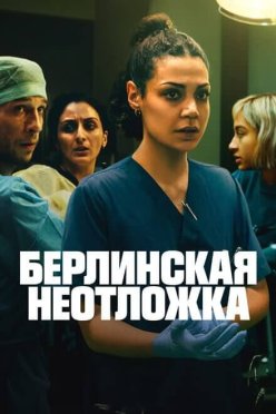 Берлинская неотложка
