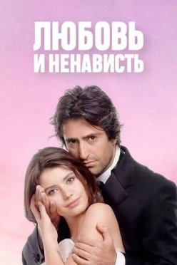 Любовь и ненависть