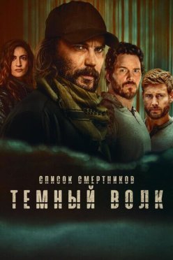 Список смертников: Темный волк