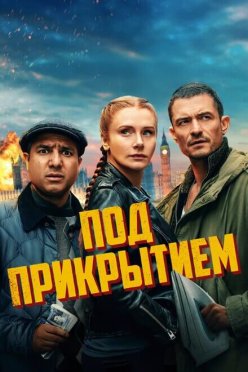 Под прикрытием