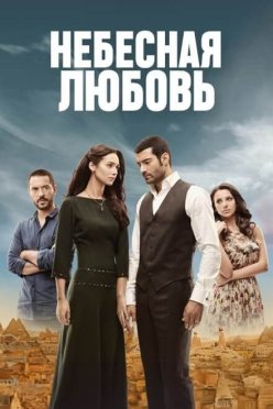 Небесная любовь