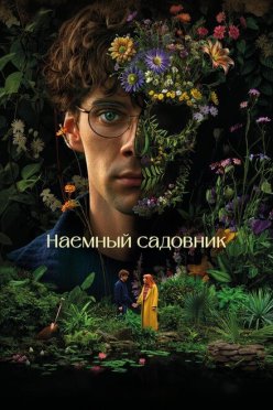 Наемный садовник