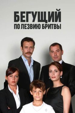 Бегущий по лезвию бритвы