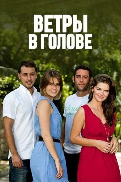 Ветры в голове