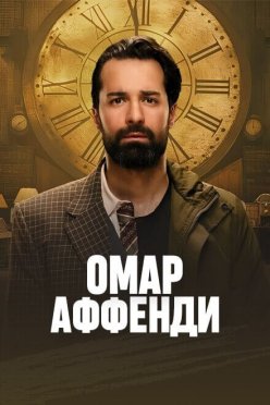 Омар Аффенди
