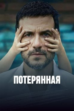 Потерянная