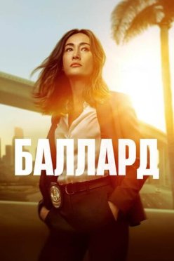 Баллард