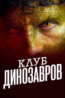 Клуб динозавров