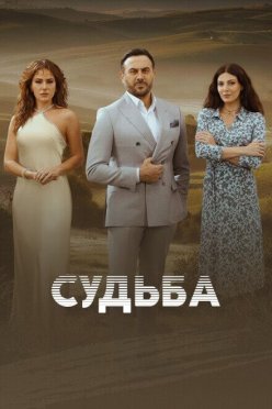 Судьба