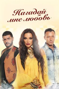 Нагадай мне любовь
