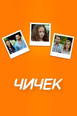 Чичек