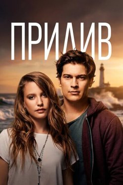 Прилив
