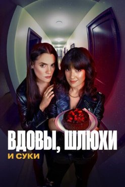 Вдовы, шлюхи и суки