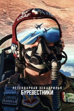 Легендарная эскадрилья: Буревестники