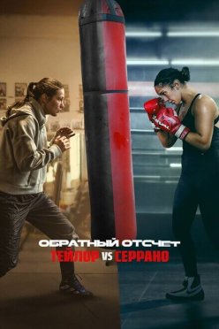 Обратный отсчет: Тейлор против Серано