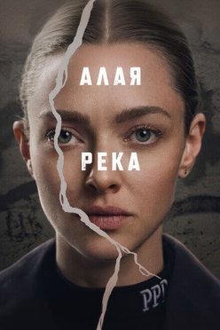 Алая река