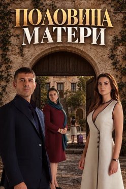 Половина матери