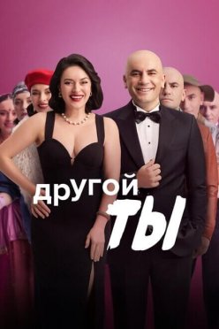 Другой ты