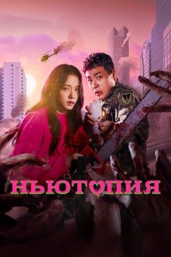 Ньютопия